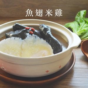 魚翅米雞