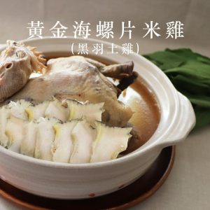 黃金海螺切片米雞